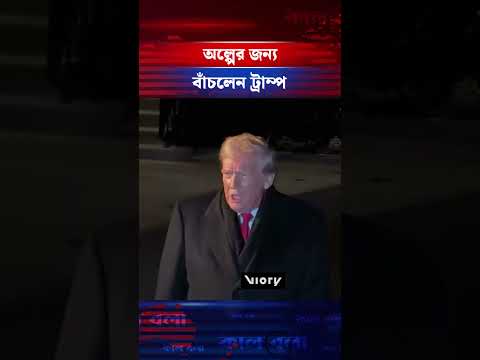 বড় বিপদ থেকে রক্ষা পেলেন ট্রাম্প #donaldtrump #USPresident #international #kalbela