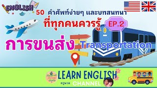 เรียนภาษาอังกฤษ คำศัพท์ การขนส่ง #คำศัพท์ที่ควรรู้