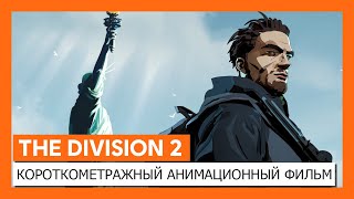 Опубликована анимационная короткометражка «Воители Нью-Йорка» по The Division 2