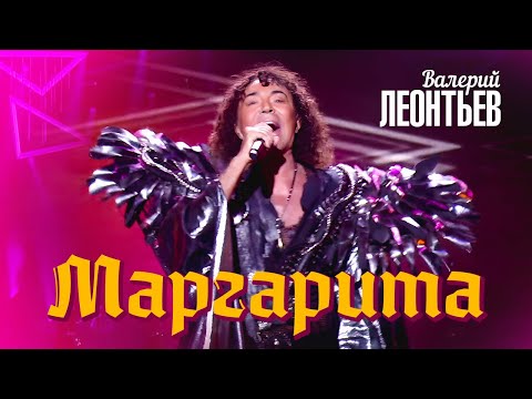 Валерий Леонтьев - Маргарита (Юбилейный концерт «Я вернусь…», 2019)