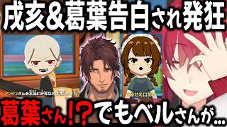 【トモコレ】アンジュ史上最高の瞬間&両思いになる椎名葛葉【切り抜き/ベルモンド/戌亥/にじさんじ】