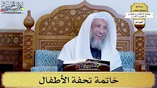 36 - خاتمة تحفة الأطفال - عثمان الخميس