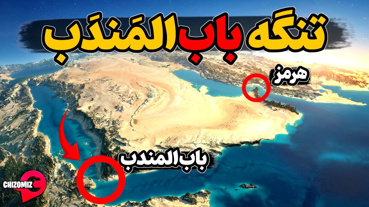 باب المندب تنگه ای که دیگر شاهرگ اقتصادی جهان را کنترل میکند