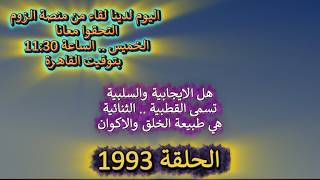 ح1993 هل الايجابية والسلبية تسمى القطبية .. الثنائية هي طبيعة الخلق والاكوان وا