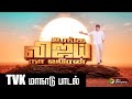 TVK மாநாடு பாடல் Vijay TVKMaanadu PTD