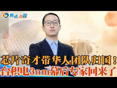 台积电3nm核心华人达博 携全团队归国 ；曾是日本历史上 最年轻独立首席研究员；回归中国科大 科研经费可高达1600万元；焦点追踪0601