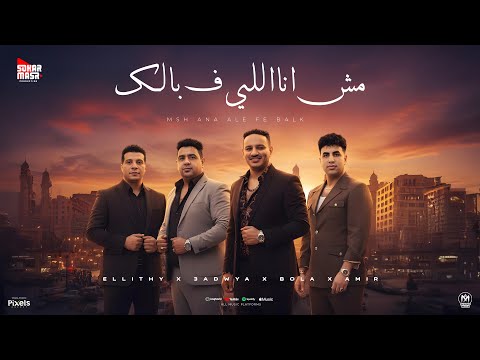 مش انا اللى ف بالك حمادة الليثي