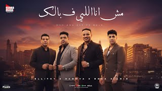 مش انا اللى ف بالك - حمادة الليثي