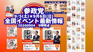 参政党全国イベント最新情報🍊９月５日(土)９月６日(日)🍊20260904-9時時点情報🍊くわしくは参政党公式ホームページ（概要欄にリンク）＆概要欄＆コメント #参政党