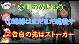 【ゆっくり実況】泥棒もまだ舞える＆ぽかさんと【第五人格】【IdentityⅤ】