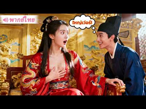 หนุ่มเจ้าชู้ทะลุมิติมาเป็นขันที ดันถูกจักรพรรดินีได้ยินเสียงในใจ…และตอนจบที่คาดไม่ถึง!