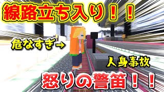 【マイクラ鉄道】危なすぎ！！怒りの警笛をぶちかませ！！山町循環線内回り