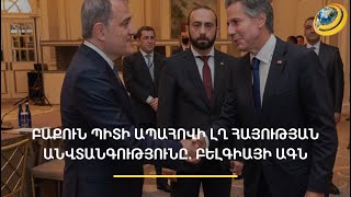 Վաշինգտո՞նն է տապալել Արցախի հարցով ՄԱԿ ԱԽ բանաձևի ընդունումը. Միրզոյանի մեկնաբանությունը