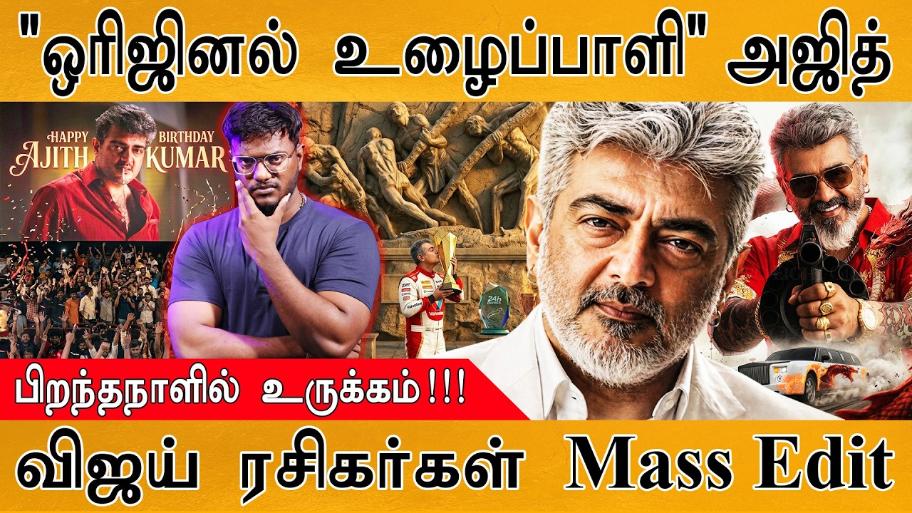 "ஒரிஜினல் உழைப்பாளி" Ajith Kumar | பிறந்தநாளில் உருக்கம்! | வி