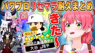 【みこち】大谷選手獲得で大歓喜！爆笑キャラクリ！ようやく本編が始まったさくらみこの栄冠ナイン3年縛りまとめ【ホロライブ/切り抜き】
