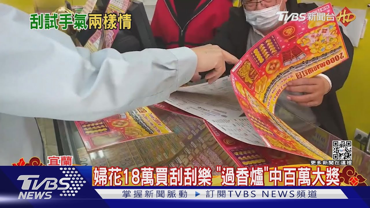 豪撒288萬買逾80本「2千元刮刮樂」 僅中60萬
