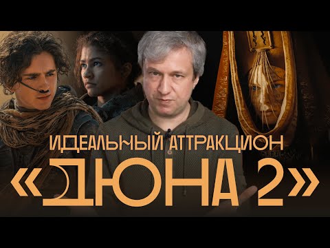 Блокбастер года. Антон Долин о второй «Дюне»