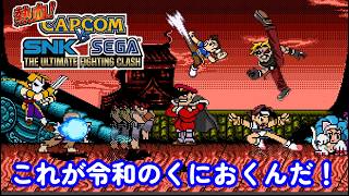 見た事ない、カプエスくにおくん。CAPCOM vs.SNK vs.SEGA !! pocket dimensional clash2