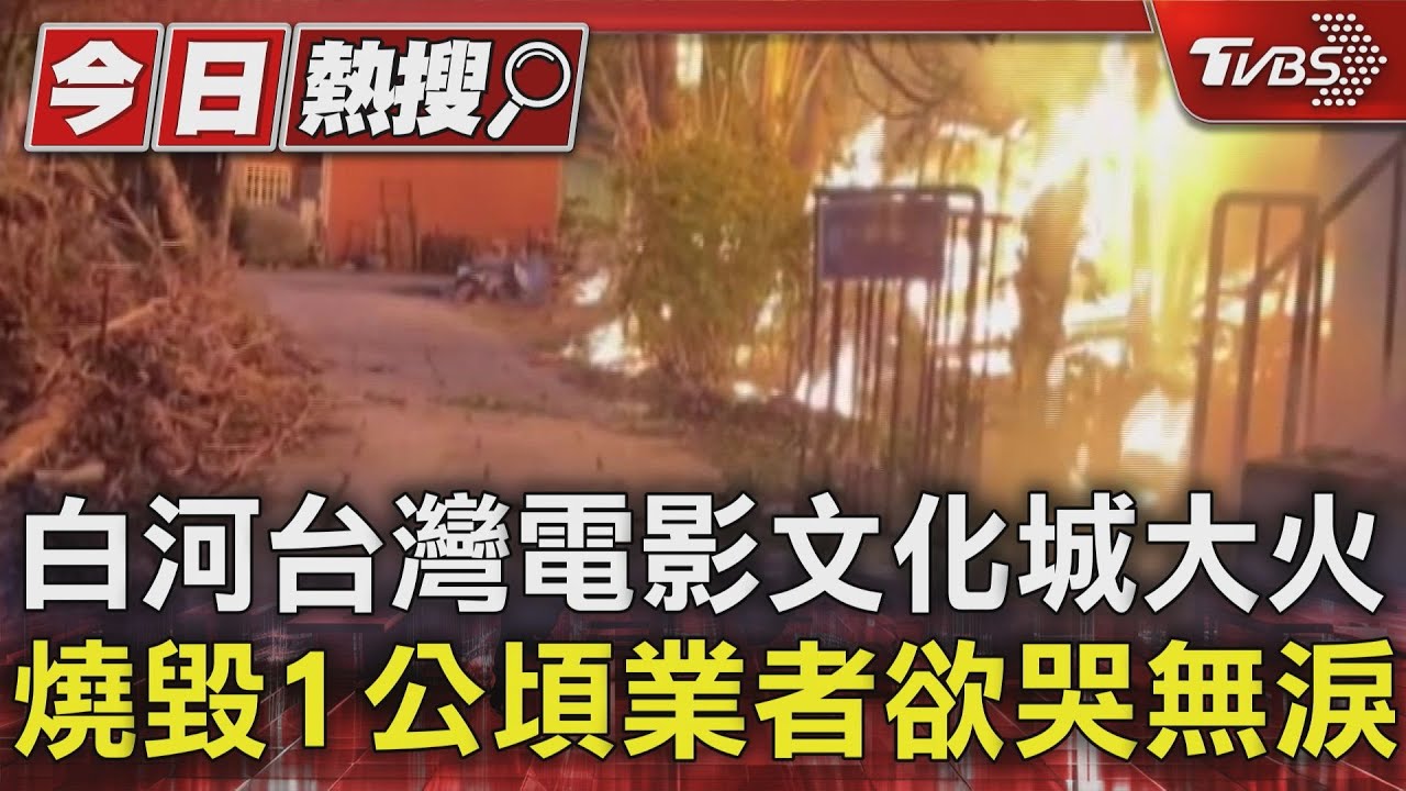 白河台灣電影文化城大火 燒毀1公頃業者欲哭無淚