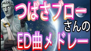 つばさブローさんが使うED曲メドレー！【フォートナイトBGM】