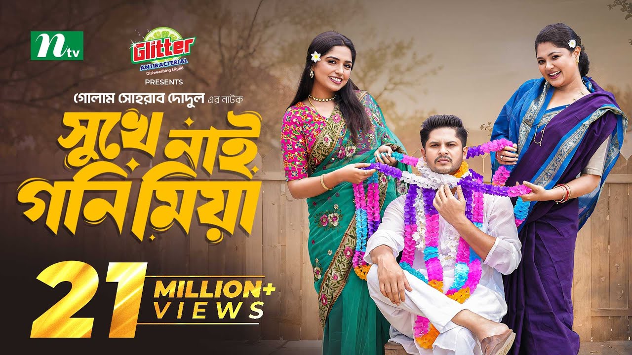 Shukhe Nai Goni Miya | Niloy Alamgir | JS Heme | সুখে নাই গনি মিয়া | New Eid Natok 2024 | NTV Natok