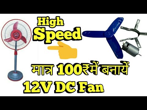 Make A 12 V DC fan only 100₹ Video