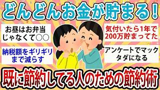 【有益】嘘みたいにどんどんお金が貯まっていく！既に節約してる人のための究極節約術【ガルちゃん】