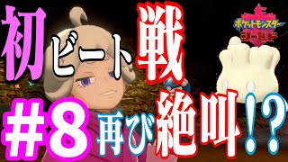 【ポケモンソード・シールド実況】夫婦二人三脚でガラル地方を攻略！【ゲーム実況】#8