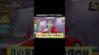 iPad当ててみたい#荒野行動