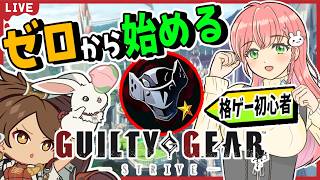 【GGST】⚙️格ゲー初心者！シルバー星１から！！【蔵土縁紗夢】