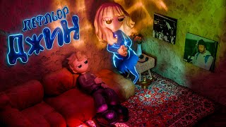 Джин (Dzhyn)