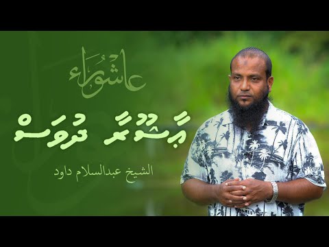 Ashura dhuvas - Sheikh Abdussalaam Daawood