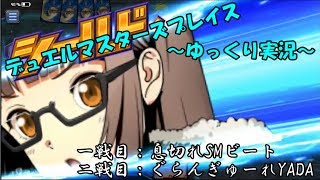 【ゆっくり実況】適当なデッキでデュエルマスターズプレイスをやりたい！