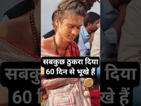 सबकुछ ठुकरा दिया #shorts #saint #sadhu