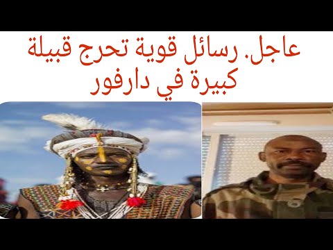 رسائل نارية تحرج قبيلة كبيرة في دارفور. على قناة المحبة Almahaba channel. من فضلك إشترك في القناة