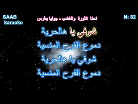 82  NEHNA EL SAWRA WEL GHADAB  JULIA BOUTROS