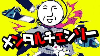 フリーダムに「メンタルチェンソー」を歌ってみた【__(アンダーバー)】