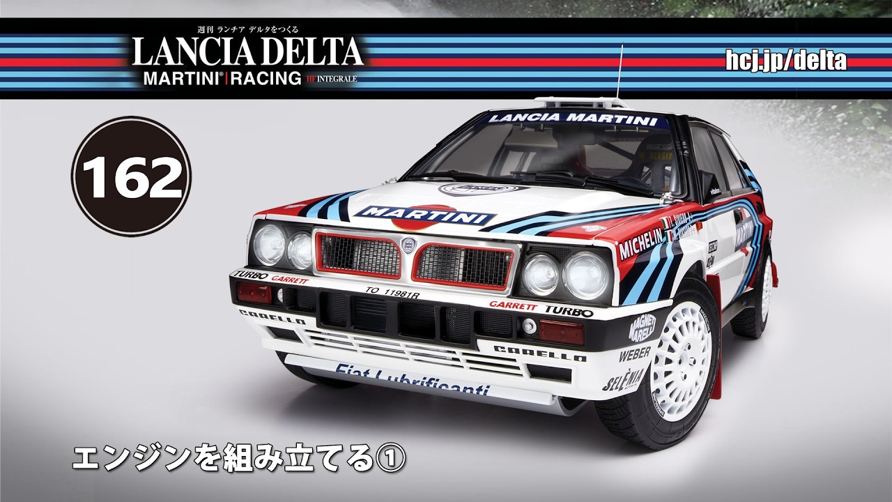ランチア デルタをつくる 組み立てガイド162