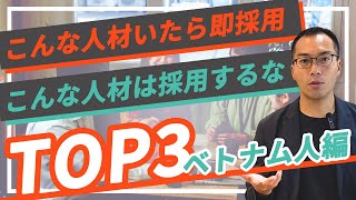 【こんな人材は即採用！TOP3】採用すべきじゃない人材も併せてご紹介させて頂きます！