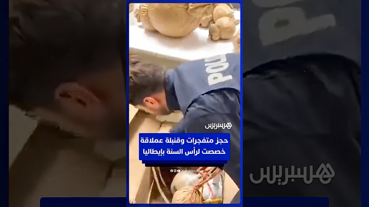 حجز 220 كغ من المتفجرات وقنبلة عملاقة بقطانية قبيل احتفالات رأس السنة thumbnail