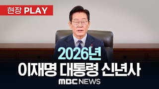 이재명 대통령 신년사 - [현장PLAY] MBC뉴스 2026년 01월 01일
