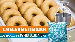 Форма дозатор для изготовления пончиков