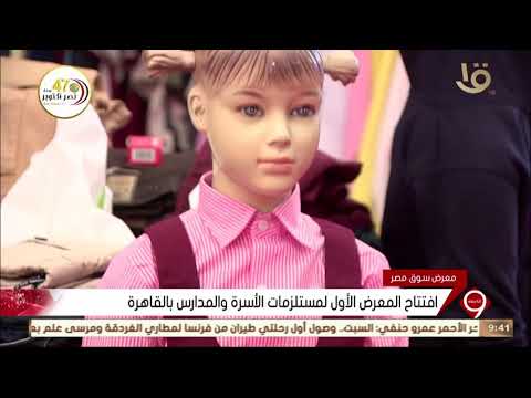 نشرة التاسعة محافظ القاهرة يفتتح المعرض الأول لمستلزمات الأسرة والمدارس