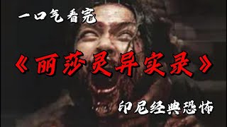 能與超自然生物交流的神秘女子 不斷髮生的靈異事件 一口氣看完印尼經典恐怖《麗莎靈異實錄》 #movie #影視聚焦 #film #精彩影視 #影視解説