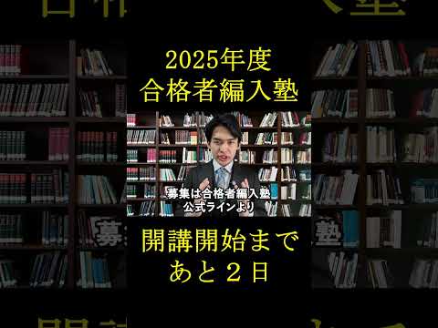 国際経済学科 2025年度合格者編入塾開講受付開始まであと2日！