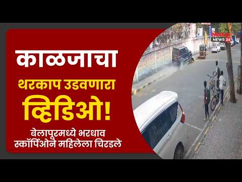 काळजाचा थरकाप उडवणारा व्हिडिओ! बेलापूरमध्ये भरधाव स्कॉर्पिओने महिलेला चिरडले