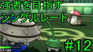 【ゆっくり実況】強者を目指すシングルレート#12 陰の戦い【ポケモンUSUM】