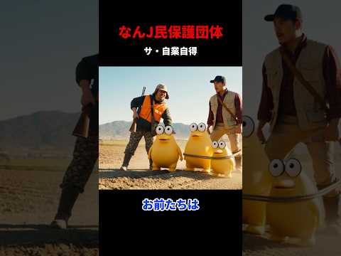 なんJ民保護団体 #shorts #ai #なんj民