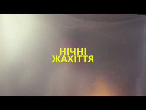 e-ho - Нічні жахіття