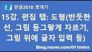 15강. 한글2018 편집 탭 - 도형(반듯한 선, 큰 화살표, 그림 원모양으로 자르기, 그림에 글자 입력 등)